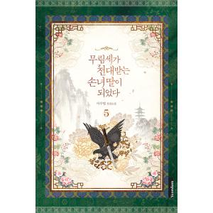 韓国語 小説『名門一族の嫌われ娘になりました 4』 著：マルビョル