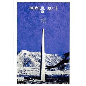韓国語 小説 『廃墟を見る』 著：イ・イニ