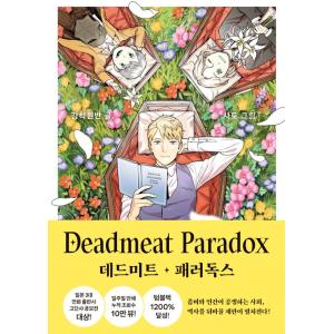 韓国語 マンガ 『Deadmeat Paradox』 著：降着円盤　金田サト