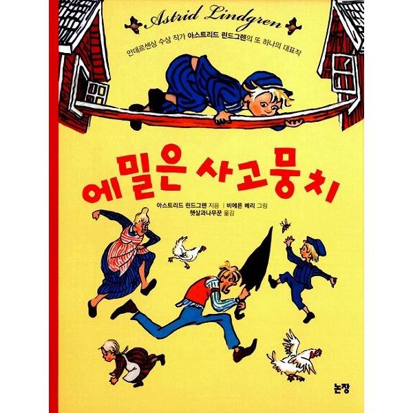 韓国語の童話 エミールはトラブルメーカー &lt;童話はともだち13&gt;
