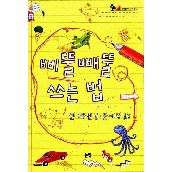 韓国語の童話 くねくねと書く方法 &lt;童話はともだち60&gt;