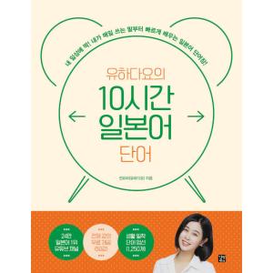 韓国語 日本語教材『ユハだよの 10時間 日本語単語』著：チョン・ユハ｜niyantarose