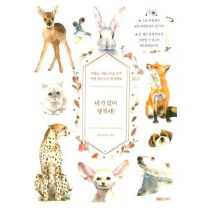 韓国語 ぬりえ本『きみがいてしあわせだ！』かわいい動物のカラーリングブック 著：ユン・ソヌ（ヌヌ）大...