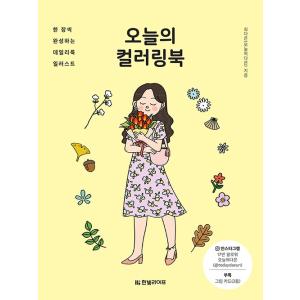 韓国語 ぬりえ本 今日のカラーリングブック 著 シム ダウン 大人の塗り絵 Dnurie12 にゃんたろうず Niyanta Rose 通販 Yahoo ショッピング