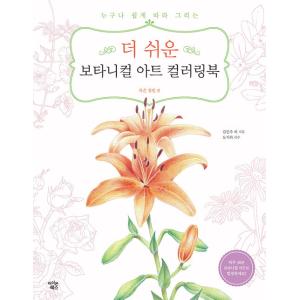 韓国語 塗り絵『もっとやさしい ボタニカルアート カラーリングブック : 小さな庭園編』著：キム・ミ...