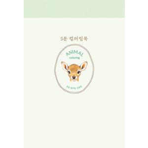 韓国語 塗り絵『5分 カラーリングブック : 動物のぬりえ』著：キム・チュンウォン（大人のぬりえ）