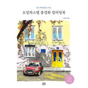韓国語 絵画＆塗り絵本『オイルパステル 風景画 カラーリングブック』著：キム・ソラ