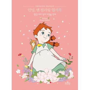 韓国語 塗り絵 ポストカードブック『こんにちは、アン カラーリングはがきブック』TVアニメ 赤毛のア...