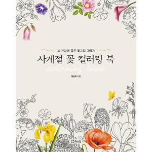 韓国語 ぬりえ本 『四季の花カラーリングブック〜脳の健康によい花の絵を描く』 著：チョンウニ （大人の塗り絵）の商品画像