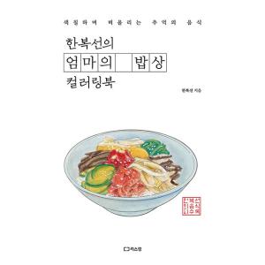 韓国語 ぬりえ本『ハン・ボクソンのオンマの食卓カラーリングブック』（大人の塗り絵）