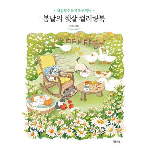 韓国語 ぬりえ本『春の日の陽差し カラーリングブック』著：チョン・ソンジン（大人の塗り絵）