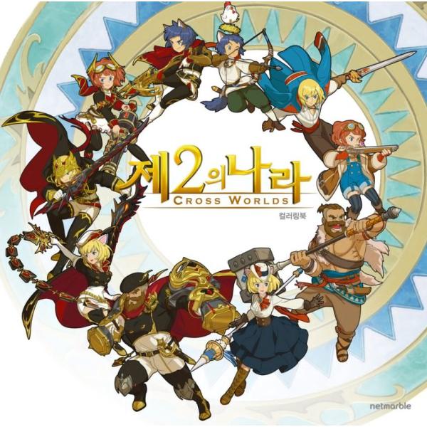 韓国語 ぬりえ本『二ノ国 カラーリングブック』著：ネットマーブル（株）（大人の塗り絵）