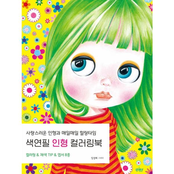 韓国語 ぬりえ本『色鉛筆人形カラーリングブック』著：イム・ソンへ（大人の塗り絵）