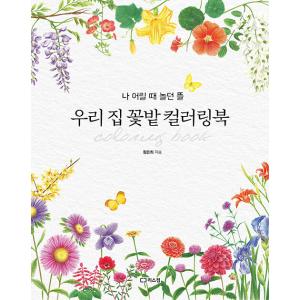 韓国語 ぬりえ本『我が家のお花畑カラーリングブック』著：チョン・ウニ（大人の塗り絵）