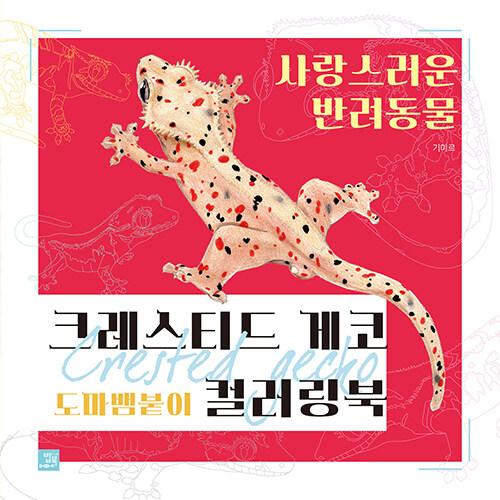 韓国語 ぬりえ本『オウカンミカドヤモリ カラーリングブック』著：キミル（爬虫類のペット塗り絵）