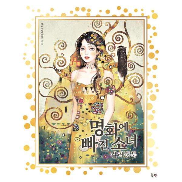 韓国語 ぬりえ本『名画にはまった少女 カラーリングブック』著：ピロウ@pillow_som
