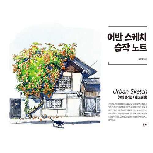 韓国語 ぬりえ本『アーバン スケッチ 習作ノート Urban Sketch』著：ペ・ウンユン（水彩カ...