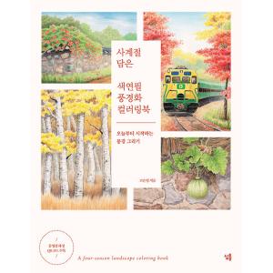 韓国語 ぬりえ本『四季を収めた 色鉛筆 風景画 カラーリングブック』 著： コ・ウンジョン（星の国：...