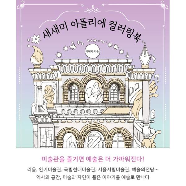 韓国語 ぬりえ本『セセミアトリエ カラーリングブック』著：イ・ヘジ