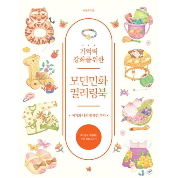 韓国語 ぬりえ本『記憶力を強化するためのモダン民画カラーリングブック : 赤ちゃんと私の幸せな思い出...