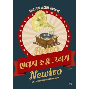 韓国語 ぬりえ本『Retro Newtro ビンテージ 小物描き』著：（大人の塗り絵）