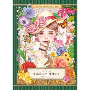 韓国語 ぬりえ本『庭園の淑女 カラーリングブック』著：ユン・ジュヘ（大人の塗り絵）