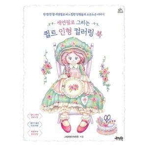 韓国語 ぬりえ本『色鉛筆で描くキルト人形カラーリングブック』著：イ・ヒウォン（大人の塗り絵）