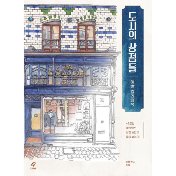 韓国 ぬりえ 本『世界の商店 アーバン カラーリングブック』著：アーバン・アンナ (Urban An...