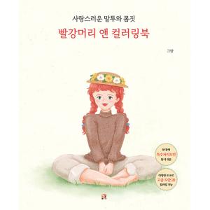 韓国語 ぬりえ本『赤毛のアン カラーリングブック』著：クヤン（大人の塗り絵）