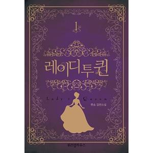 韓国語 小説『復讐の皇后 Lady to Qeen 1』著：ムソ