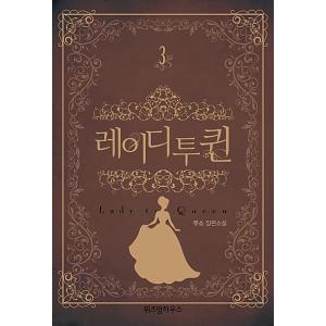 韓国語 小説『復讐の皇后 Lady to Qeen 3（完結）』著：ムソ