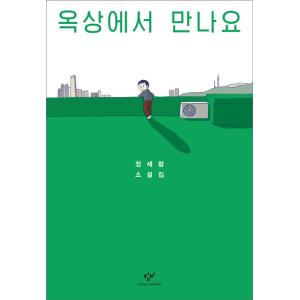 韓国語 小説『屋上で会いましょう』著：チョン・セラン