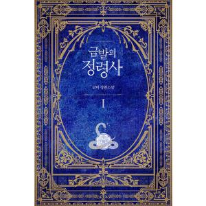 韓国語 小説『異世界で精霊師はじめます。1部 1』著：クルビ（原題：金髪の精霊師）