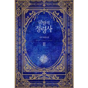韓国語 小説『女主人公のお兄ちゃんを守る方法 1~4セット 全4巻