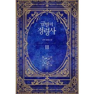 韓国語 小説『だれかが私のカラダに憑依した 1~5 セット 全5巻』著