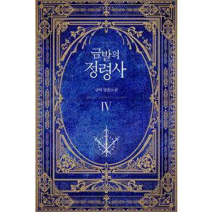 韓国語 小説『女主人公のお兄ちゃんを守る方法 1~4セット 全4巻