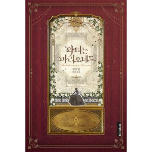 韓国語 小説『悪女はマリオネット 2』著：ハン・イリム