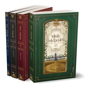 韓国語 小説『悪女はマリオネット 1~4 全4巻』著：ハン・イリム