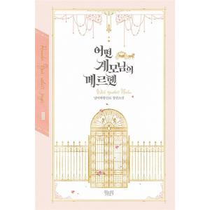 韓国語 小説 『ある継母のメルヘン 2』 著：ニャンと香辛料の商品画像