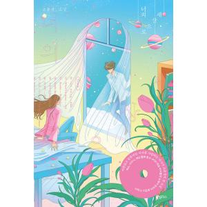 韓国語 小説『きみの世界へ』著：チョ・ユンギョンの買取情報