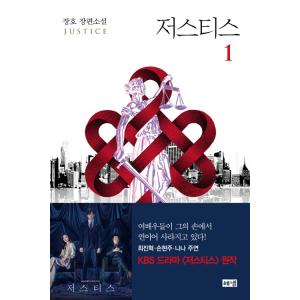 韓国語 小説『ジャスティス 1』著：チャンホ / チェ・ジニョク、ソン・ヒョンジュ、ナナ(AFTER...