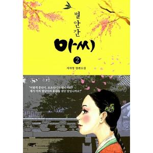 韓国語 小説『突然お嬢さま2』著：ソ・ジャヨン