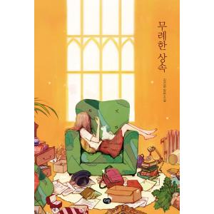 韓国小説『無礼な相続』著：キム・ソンヨンの買取情報