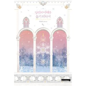 韓国語 絵本『サイコだけど大丈夫 特別童話 5冊セット』著