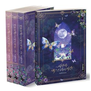 韓国語 小説『女主人公のお兄ちゃんを守る方法 1~4セット 全4巻