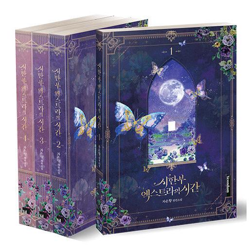 韓国語 小説『時限付き エキストラの時間 1〜4 セット 全4巻』著：チャ・ウンヒャン