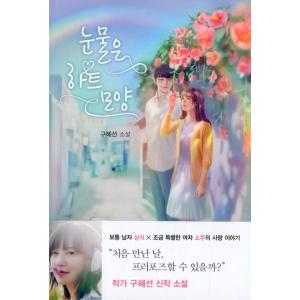 韓国語 小説 『涙はハート型 』著：ク・ヘソンの高価買取価格