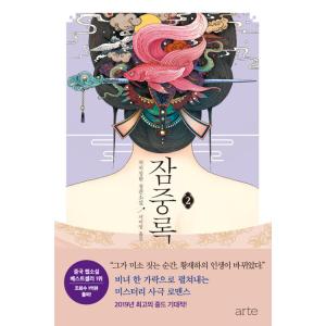 韓国語 小説『簪中録 2』著：側側輕寒（中国小説：韓国版）