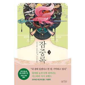 韓国語 小説『簪中録 3』著：側側輕寒（中国小説：韓国版）