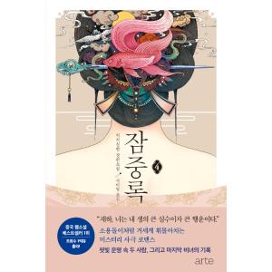韓国語 小説『簪中録 4』著：側側輕寒（中国小説：韓国版）
